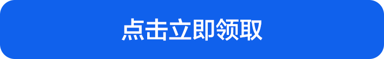 点击立即领取按钮